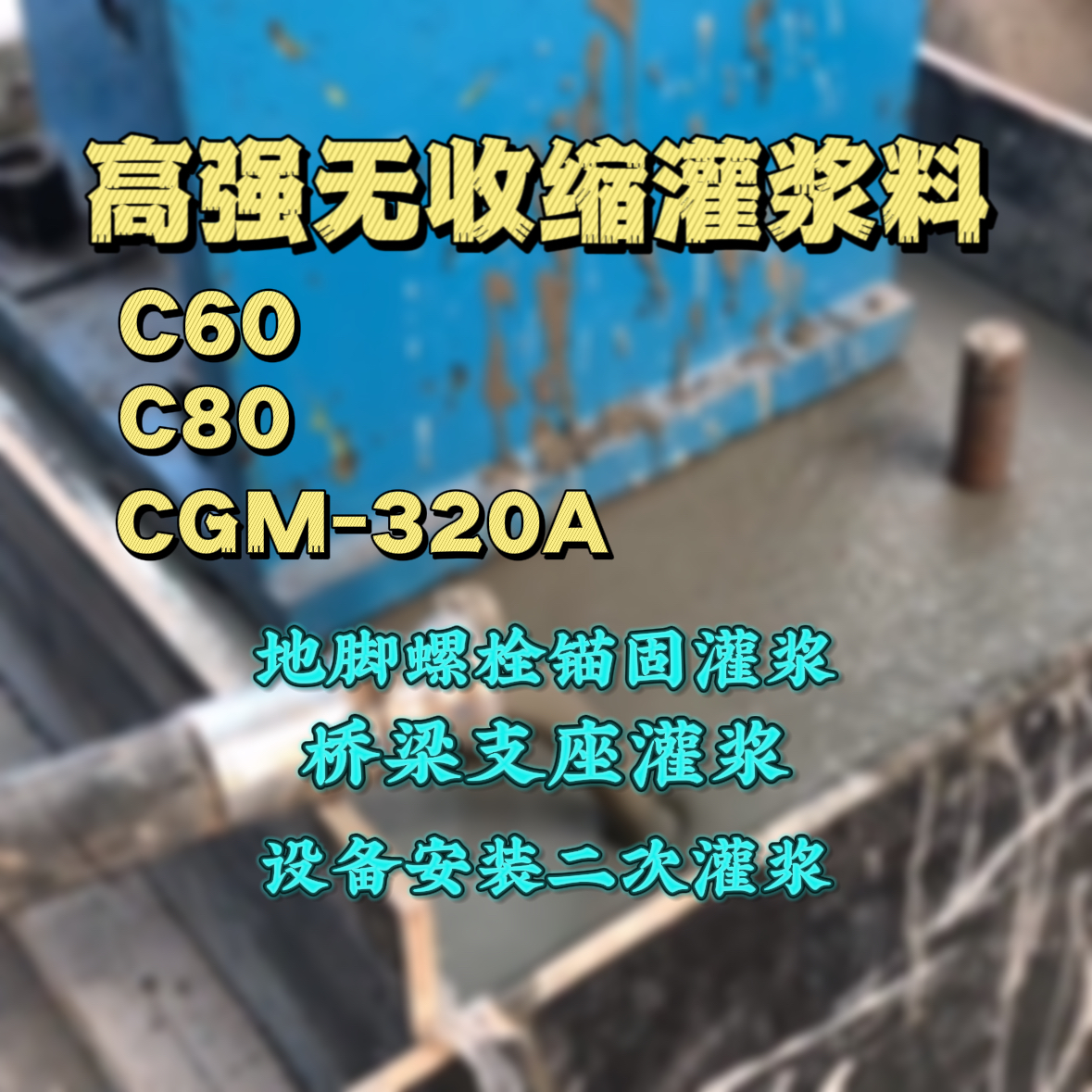 乐清灌浆料加水多了、稀了会有什么影响？